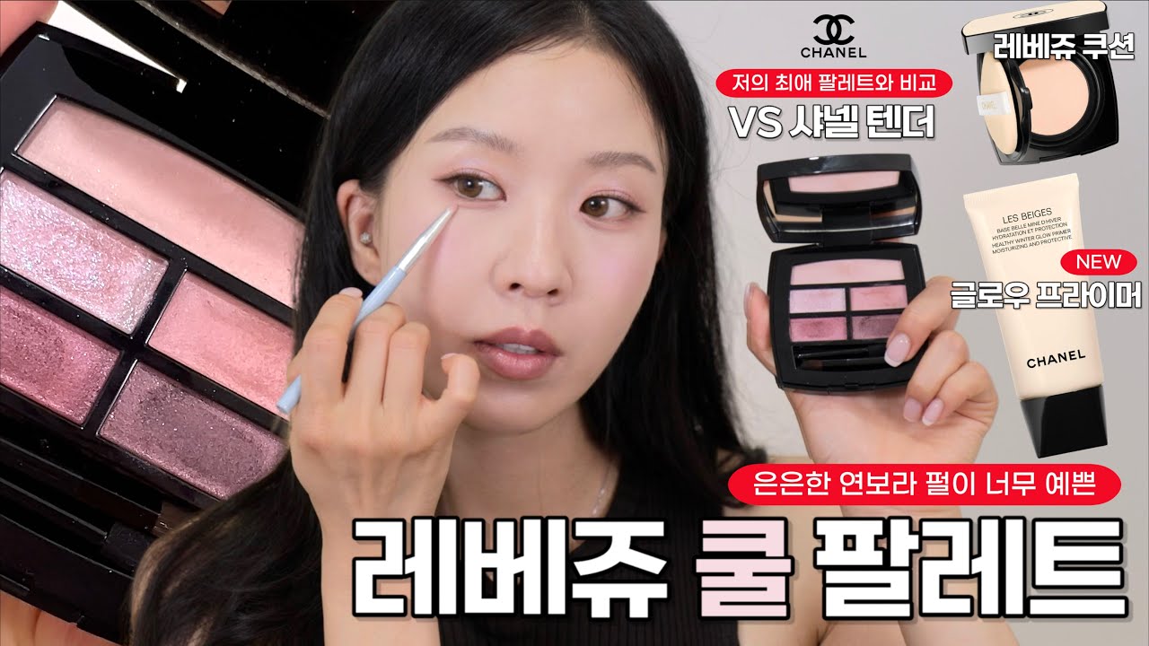 NEW 샤넬 겟레디윗미/ 채도 빠진 연보랏빛 펄..!!! 샤넬 신상 팔레트 레베쥬 쿨 팔레트 (텐더 비교)