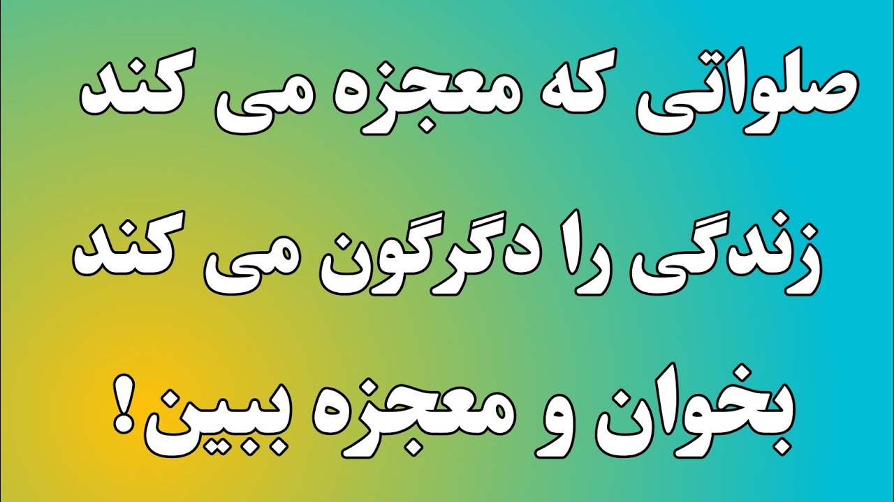 درود تنجینا صلوات که زندگی تان را عوض می‌کند فواید کمالات عجایبات صلوات تنجینا | اعمال صالحین 