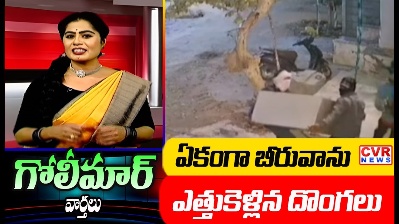 డైరక్టు బీరువాను ఎత్తుక పోయిన గజ దొంగలు | Almirah Theft Shocks In Kamareddy | Golimaar Varthalu