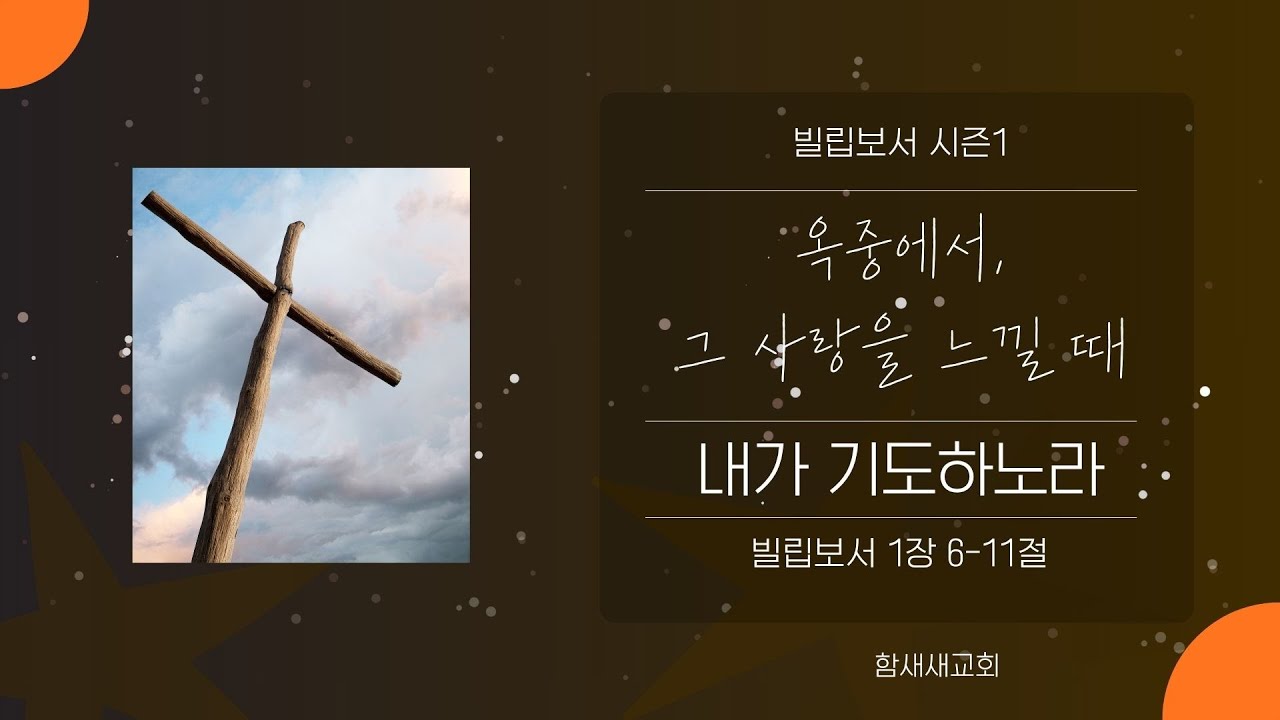 2026-01-06 ㅣ빌립보서 시즌1 옥중에서, 그 사랑을 느낄 때 | 내가 기도하노라 | 빌립보서 1장 6-11절 | 남기홍 목사 | 함새새교회 새벽예배