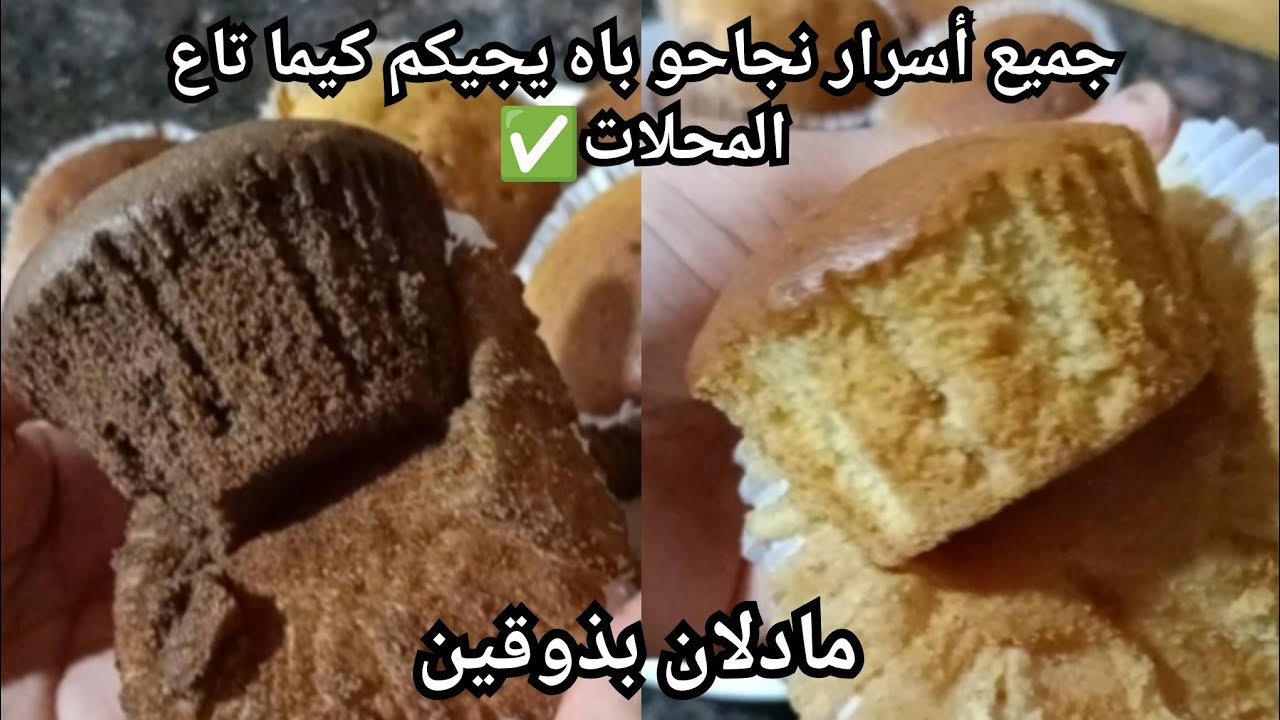 مادلان بذوقين لافاني و الكاكاو ضربة وحدة وانت فريتيها✅غير ببيضتين خفيف ريشة