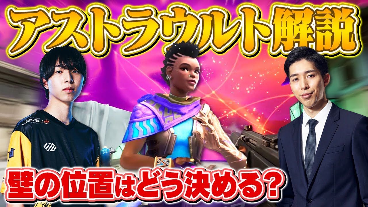 【アストラ解説②】ウルト講座 | 切るべき射線の決め方・大会で実践した最強戦術 | SugarZ3ro選手【VALORANT/ヴァロラント】