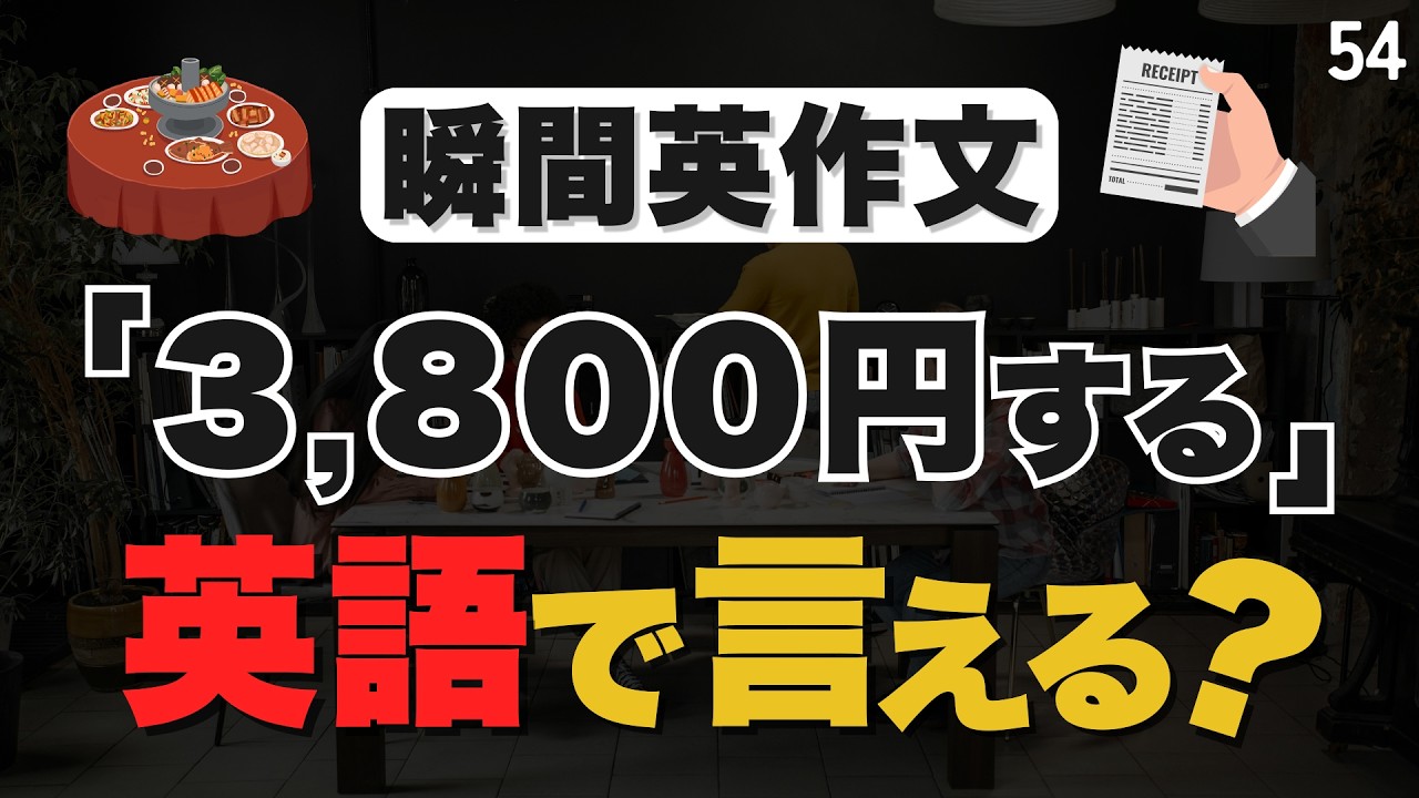数字を英語で言おうとすると、意外とみんな詰まります【54】