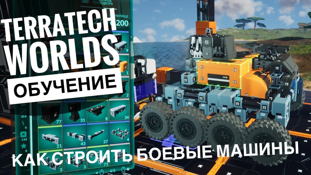 КАК СТРОИТЬ БОЕВЫЕ МАШИНЫ в TerraTech Worlds