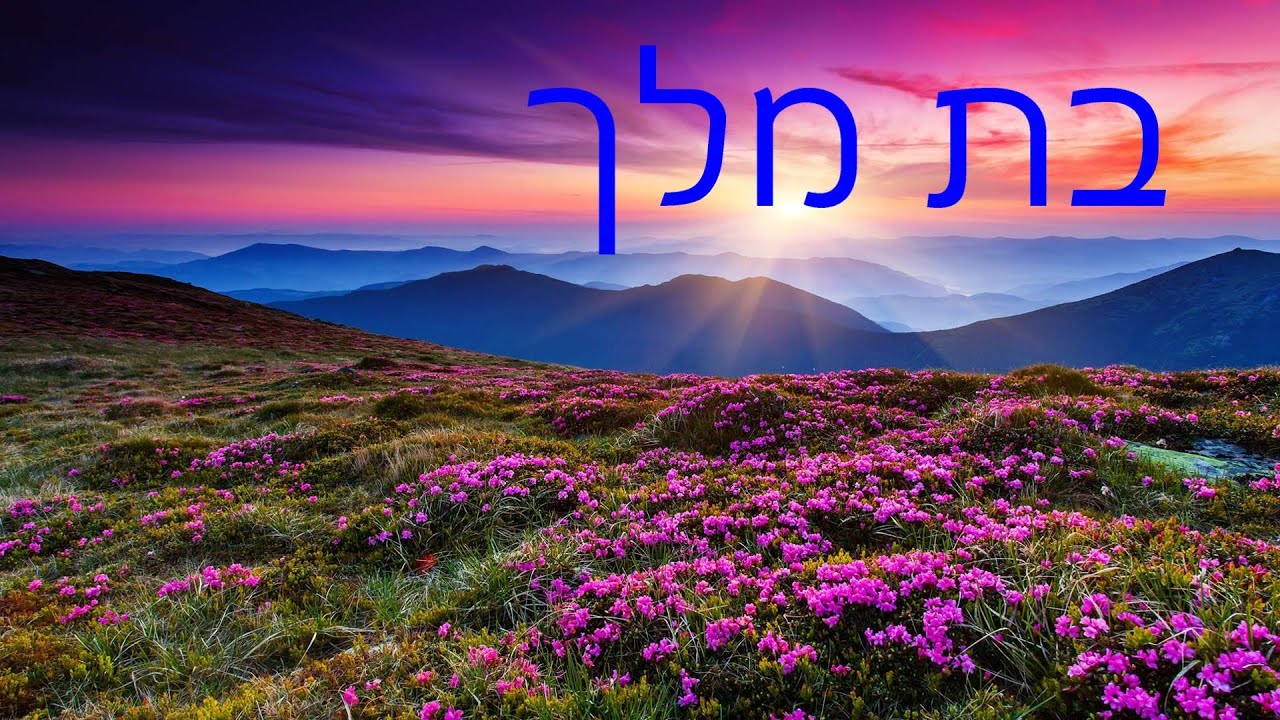 בת מלך א שיעור מיוחד לנשים מפי רבי יעקב יוסף כהן