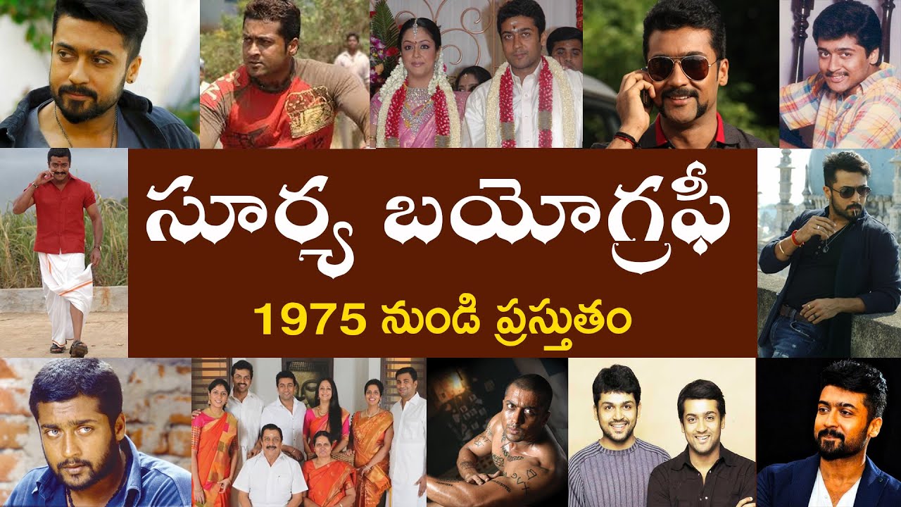 సూర్య బయోగ్రఫీ  | Surya Biography | சூர்யா சுயசரிதை