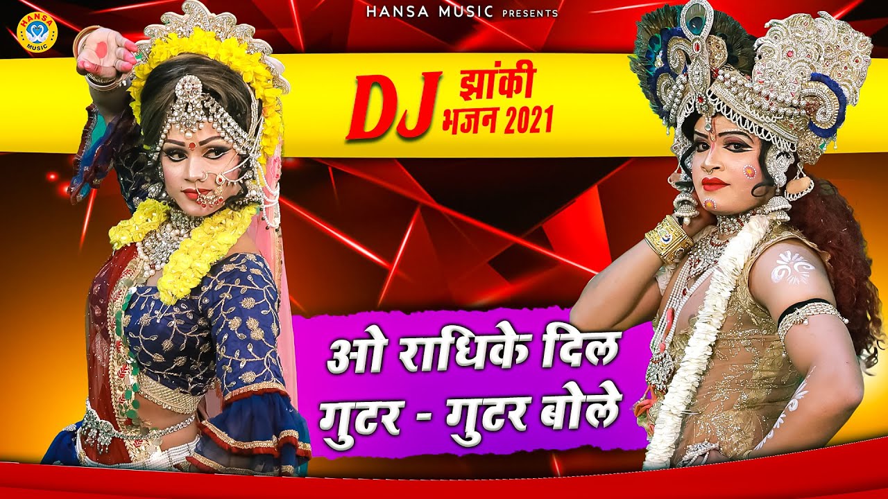 2021 का मथुरा वृन्दावन में धमाल मचा देने वाला श्याम भजन | ओ राधिके दिल गुटर गुटर बोले | Dj Bhajan |