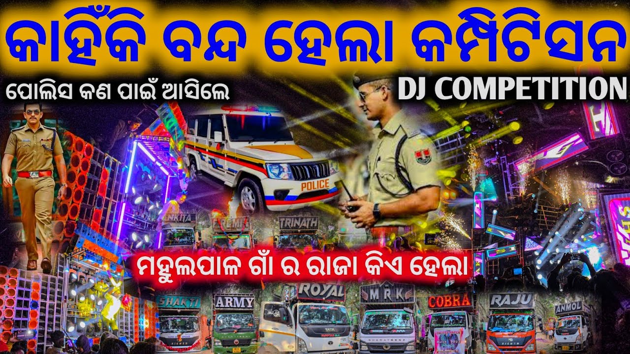 କମ୍ପିଟିସନ ଆରମ୍ଭରୁ ପୋଲିସ କଣ ପାଇଁ ବନ୍ଦ କଲେ କି ପ୍ରୋଗ୍ରାମ ll DJ HIGH POWER COMPETITION MAHULPAL VILLAGE 