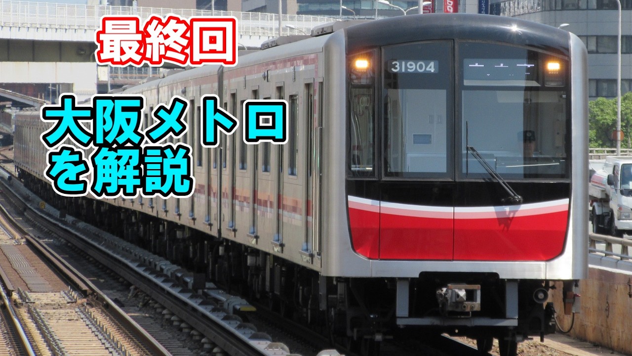 【最終回】メテオの鉄道ドキドキスクール最後の配信は大阪メトロを解説します！