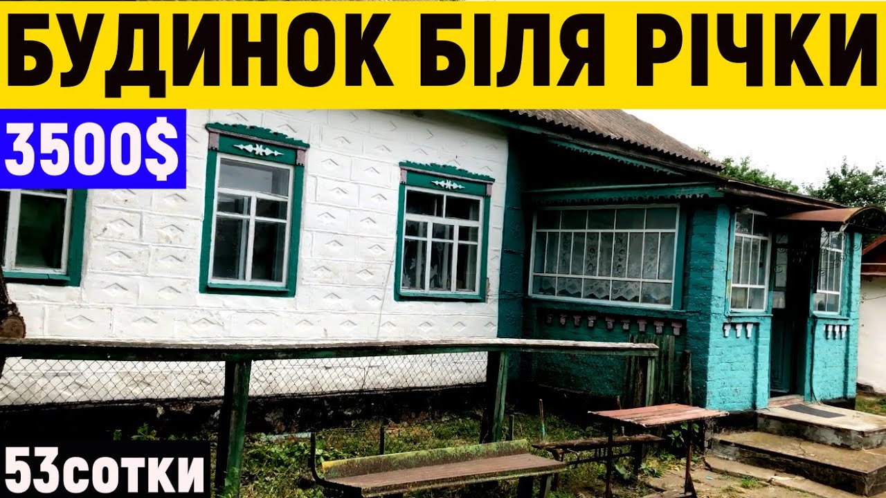 Огляд будинку в селі біля річки за 3500$ ПРОДАЖ