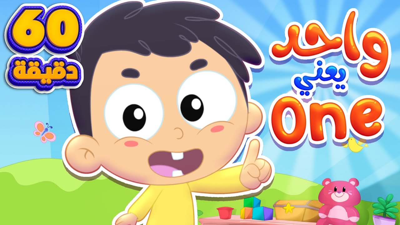 اغنية  واحد يعني ون وساعة من اغاني الاطفال | قناة مرح كي جي - Marah KG