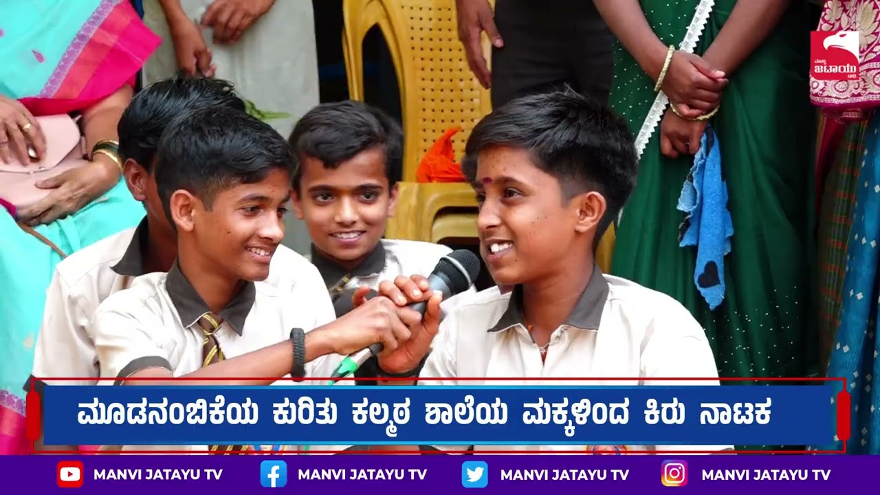 Children's drama ರಾಷ್ಟ್ರೀಯ ವಿಜ್ಞಾನ ದಿನಾಚರಣೆ, ಮೂಡನಂಬಿಕೆಯ ಕುರಿತು ಮಾನ್ವಿ ಕಲ್ಮಠ ಶಾಲೆಯ ಮಕ್ಕಳಿಂದ ಕಿರು ನಾಟಕ