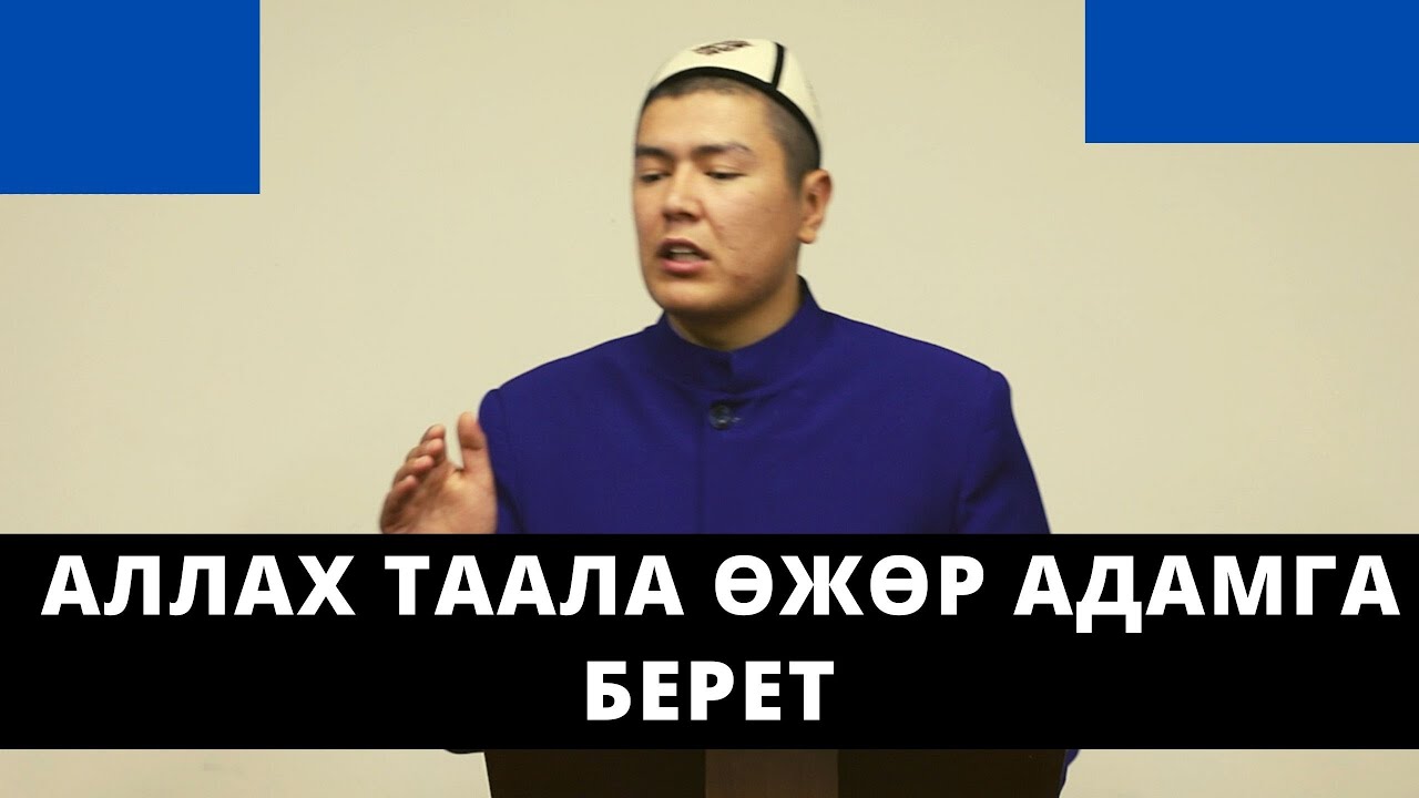 Бул баян аркылуу ѳзүңдүң даражады билип ал! | Аллах Таала ѳжѳр адамга берет | Мухаммад Бекмин