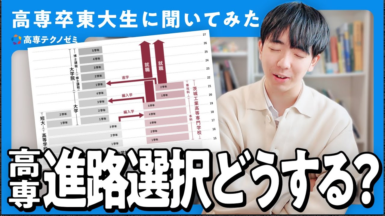 高専入学後の進路選択【高専卒東大生が答える】