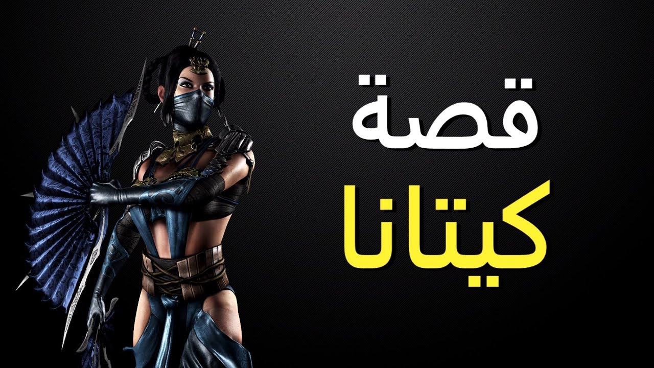 قصة كيتانا - مورتال كومبات