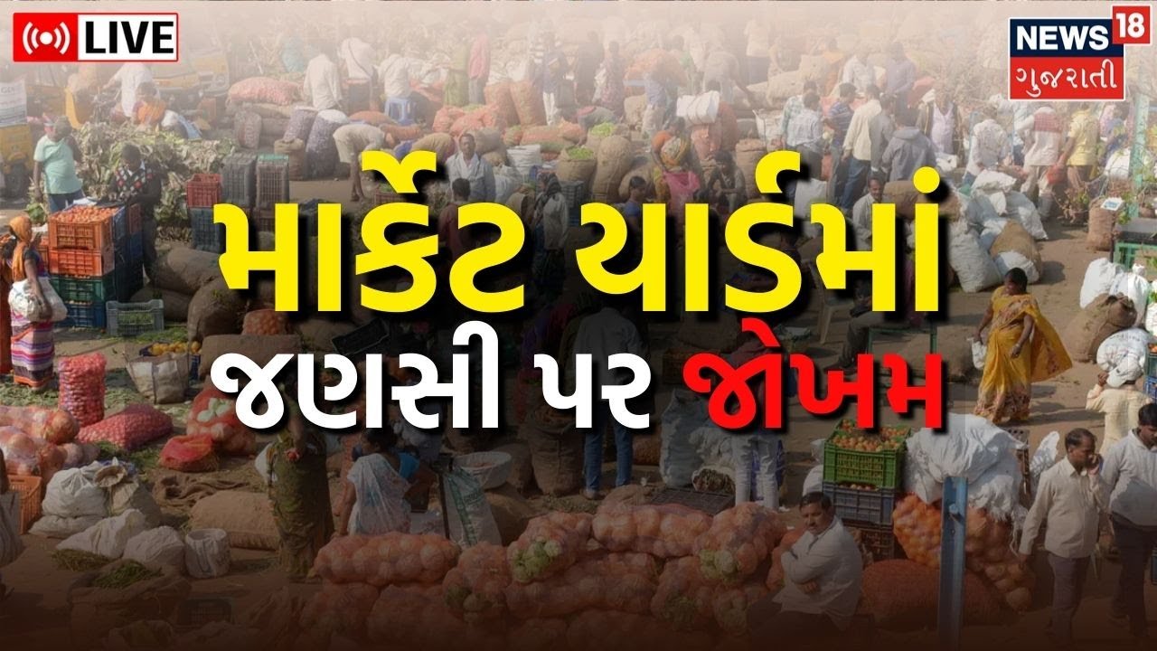LIVE : Jamnagar News | માર્કેટ યાર્ડમાં જણસી પર જોખમ | Gujarati Samachar News | News18 Gujarati