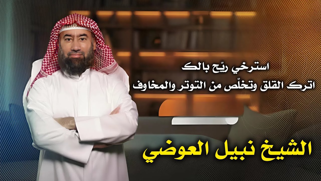 استرخي ريح بالك 🎧 اترك القلق وتخلّص من التوتر والمخاوف رجع الطمأنينة لقلبك كن قوياً 🎧 نبيل العوضي