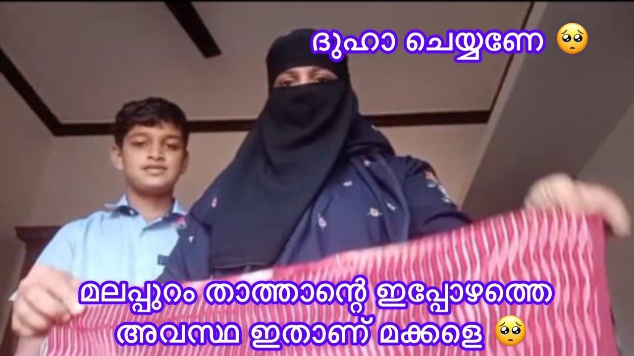 7 February 2026ഈ മലപ്പുറം താത്താന്റെ ഇപ്പോഴത്തെ അവസ്ഥ ഇതാണ് മക്കളെ 😭#malappuramkitchen #minivlog #