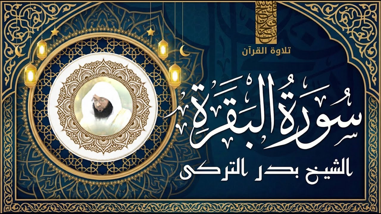NO ADS | Surah Al-Baqarah | Recitation by Sheikh Badr Al-Turki | Full Chapter | HD Quality
