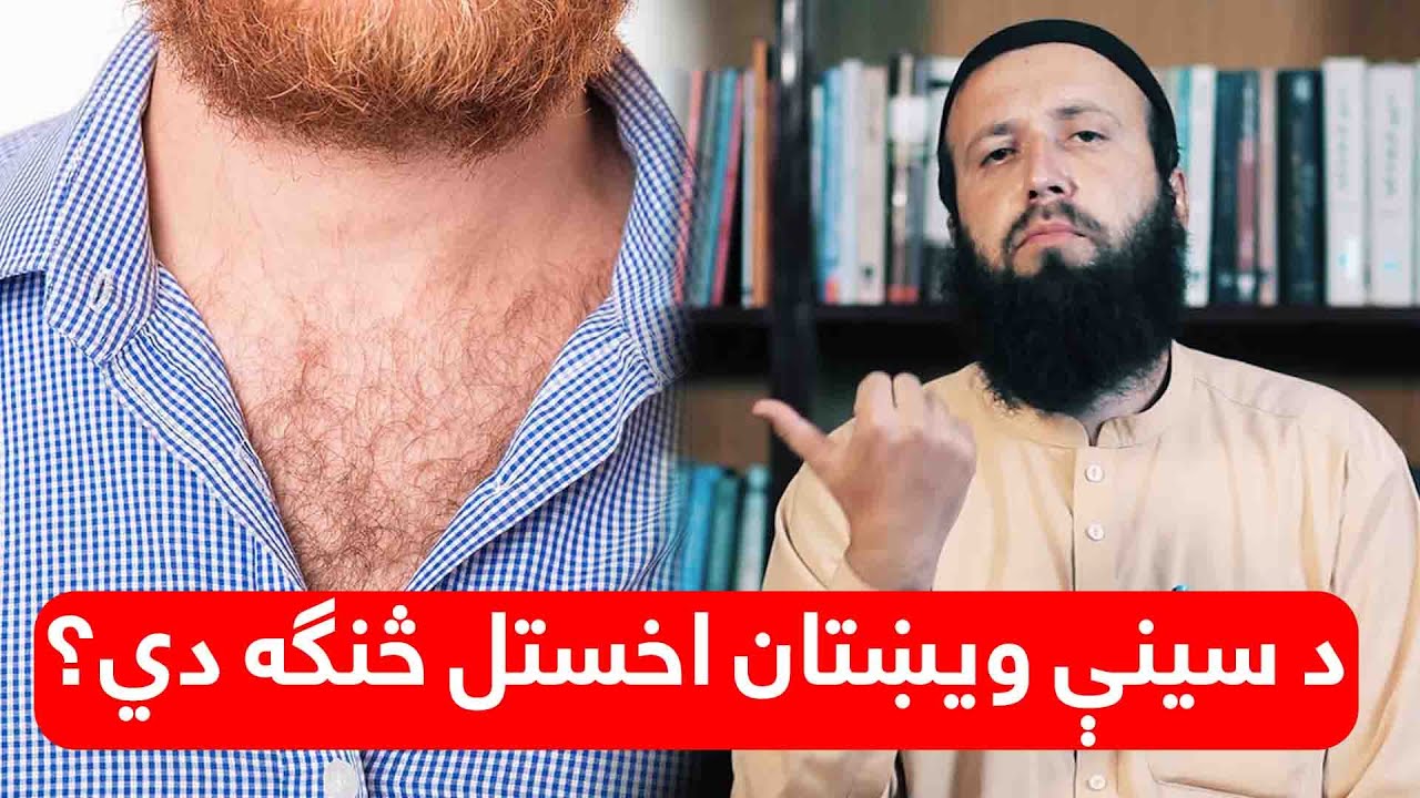 د سینې ویښتان اخستل ګناه لري کنه؟