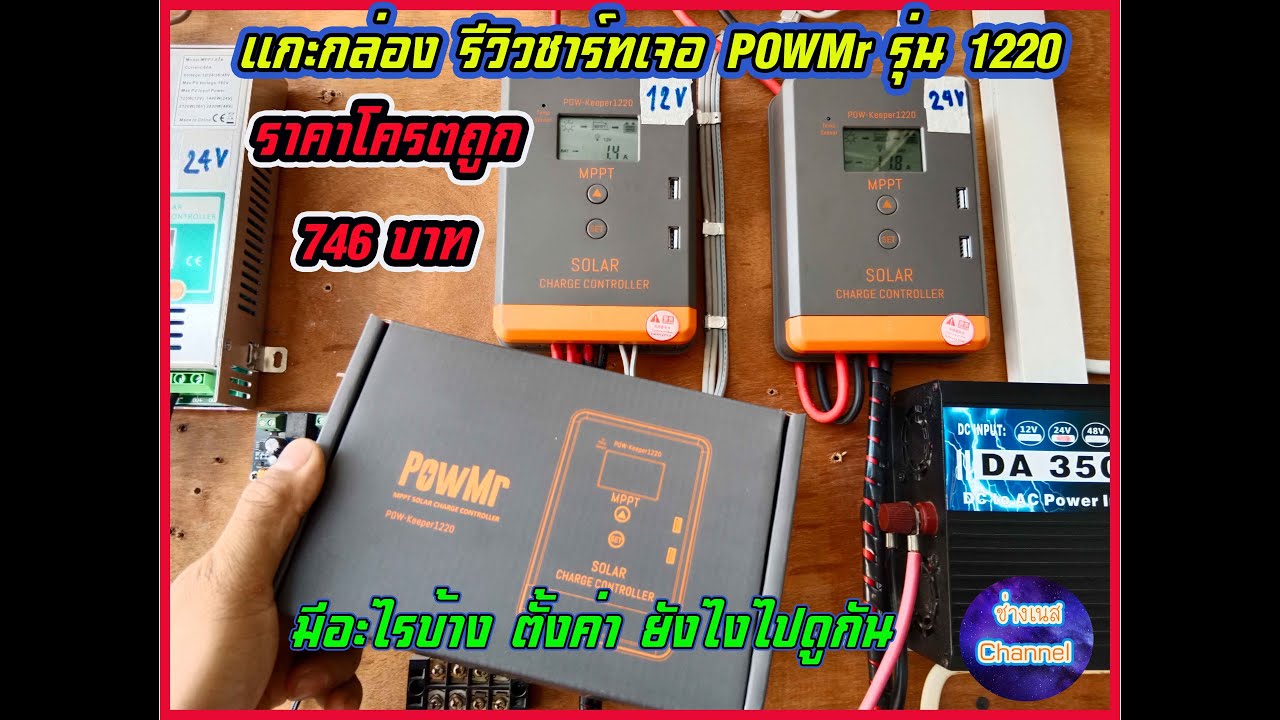 รีวิว - ตั้งค่า ชาร์จเจอร์ Powmr Mppt  รุ่น 1220