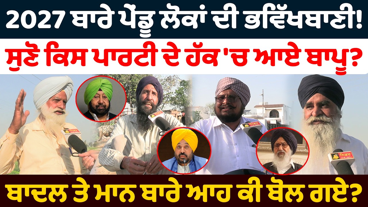 2027 ਬਾਰੇ ਪੇਂਡੂ ਲੋਕਾਂ ਦੀ ਭਵਿੱਖਬਾਣੀ! | Raunak Sathna de | Pinda Wale