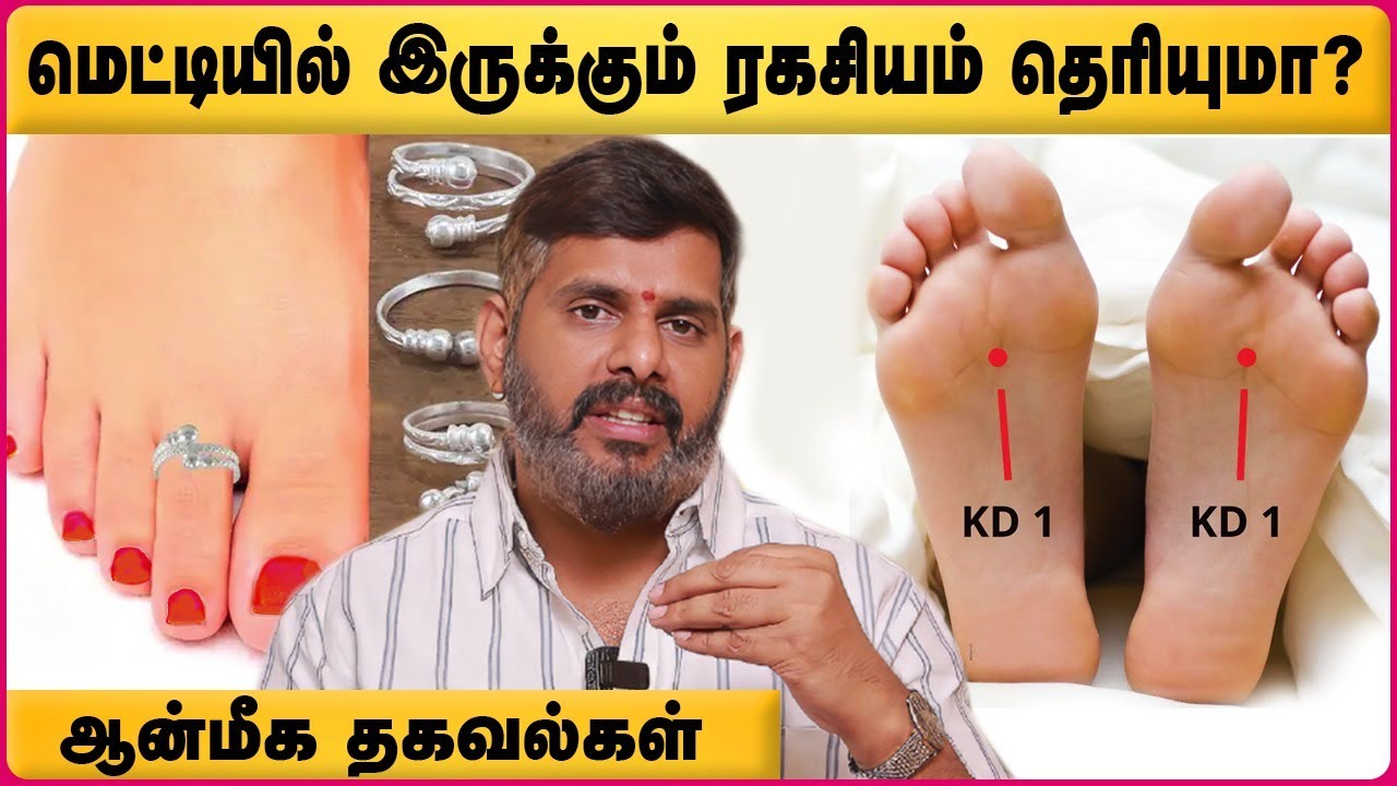 பெண்கள் மெட்டி அணிவது ஏன்? | Scientific Reason Behind Toe Rings | Magesh Iyer