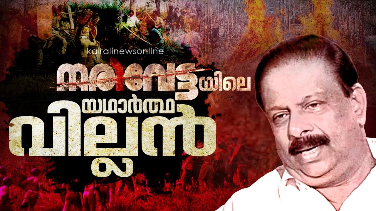 സുധാകരന് നേരെ വിരൽ ചൂണ്ടുന്ന മുത്തങ്ങയിലെ 'നരിവേട്ട'