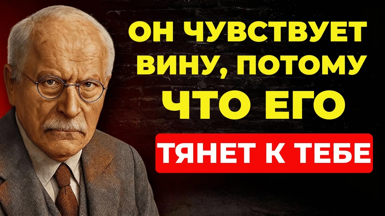 ОН ЧУВСТВУЕТ ВИНУ ЗА СВОИ ЧУВСТВА К ТЕБЕ || Карл Юнг