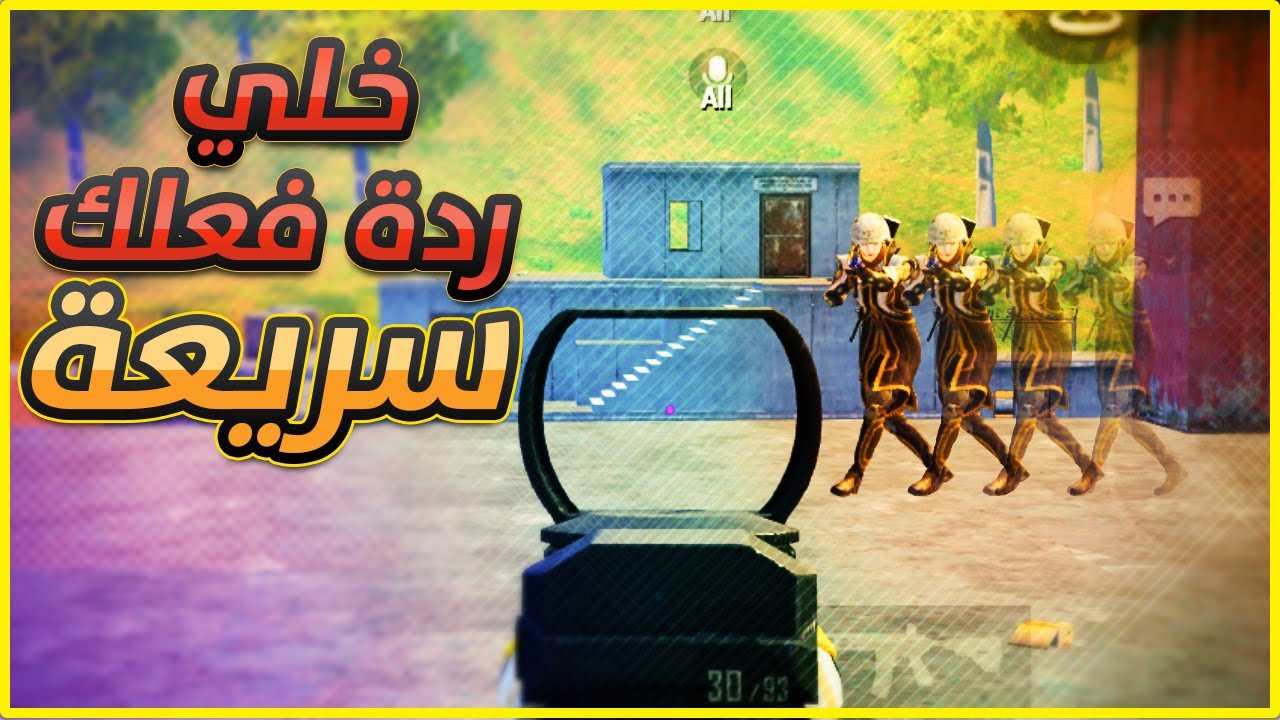 3 نصائح اسطورية تخليك سريع بمواجهة الاعداء وتزيد من ردة فعلك (ببجي موبايل)