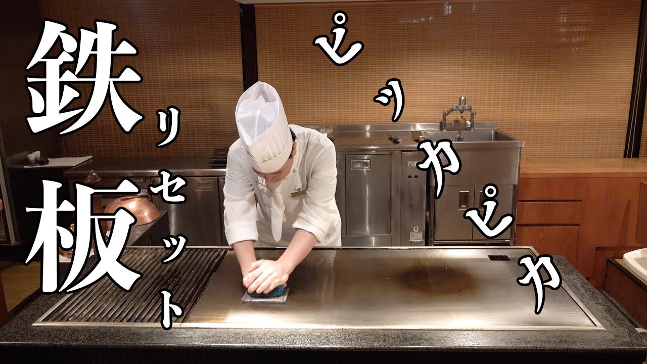 使用後の鉄板をピカピカに掃除する【鉄板焼き】　鉄板グリル鎌倉山