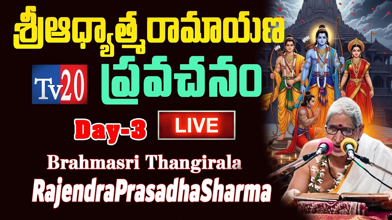 బ్రహ్మశ్రీ తంగిరాల రాజేంద్రప్రసాద శర్మ గారిచే 