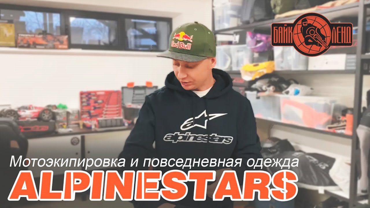 🏍 Мотоэкипировка и повседневная одежда ALPINESTARS.