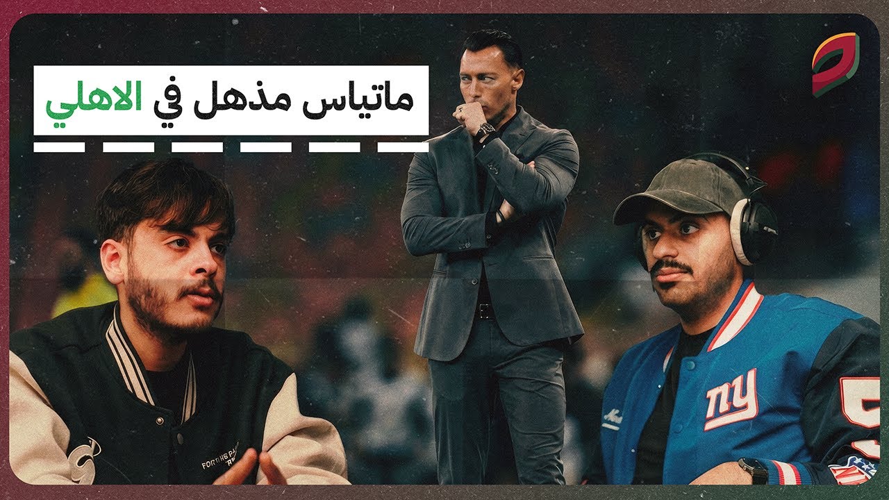 الكورة إلى أين؟ وهل الـVAR ظالم؟ | بودكاست كورة في راء