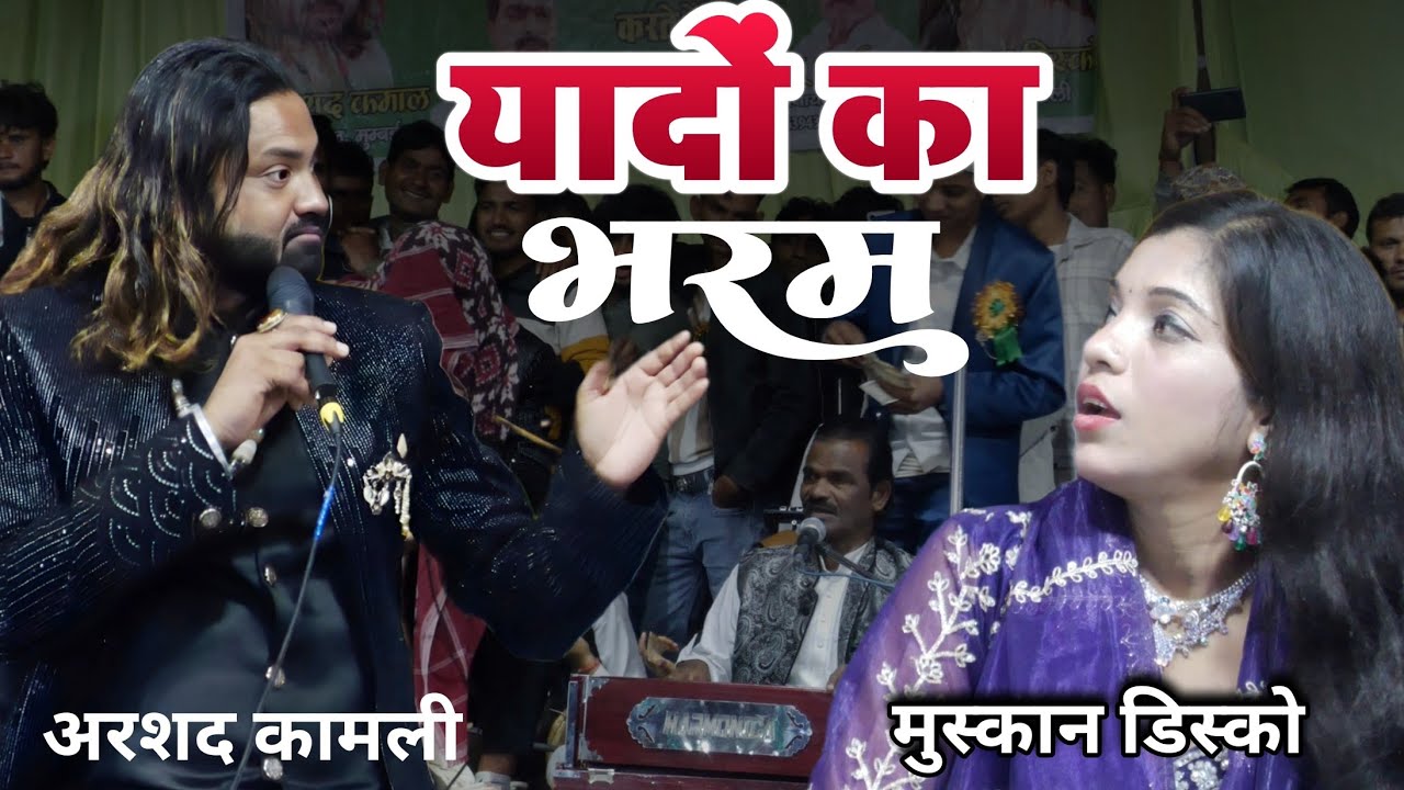 Yadon Ka Bharam // Arshad Kamli v/s Muskan Disco Ka Muqabla Gazal Gobarha Bahraich 2025