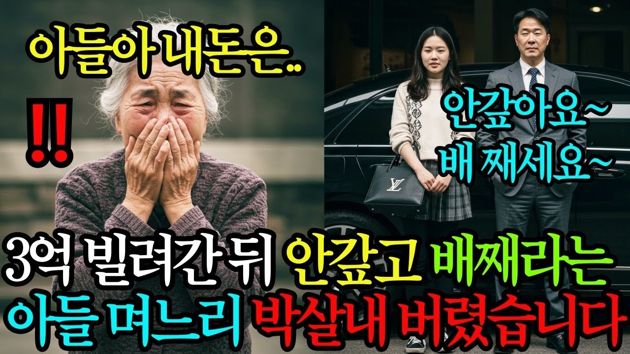 “죽으면 어차피 내 돈” 3억 빌려간 후 큰소리치며 배째라던 아들 며느리, 박살을 내버렸습니다