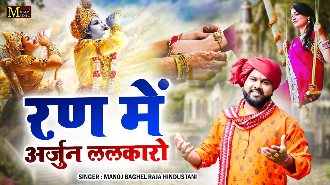 रण में अर्जुन ललकारो | सावन की सुपरहिट मल्हार | Singer Manoj Baghel Raja Hindustani | #malhar
