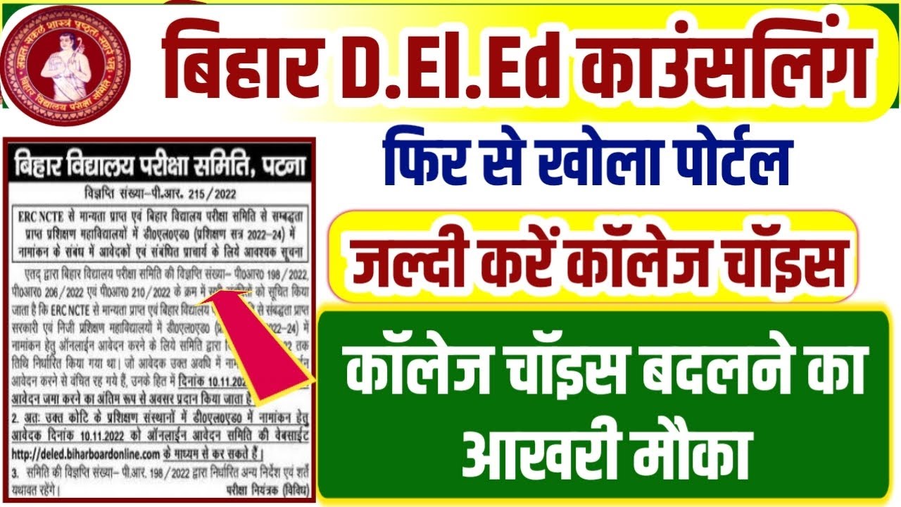 Bihar DElEd college Choice 2022 आखरी मौका | Bihar DElEd Counselling 2022 Online Apply | Kosi Study