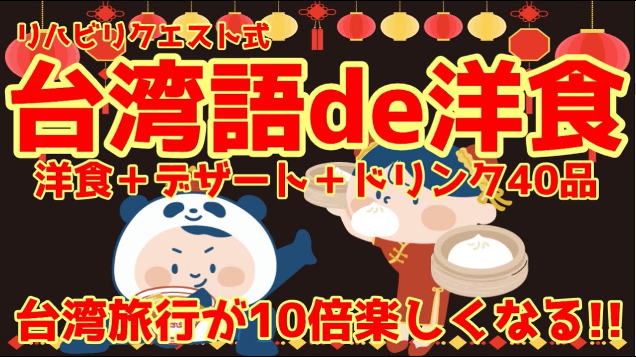 【保存版】台湾旅行に役立つ！ 台湾語 de 洋食