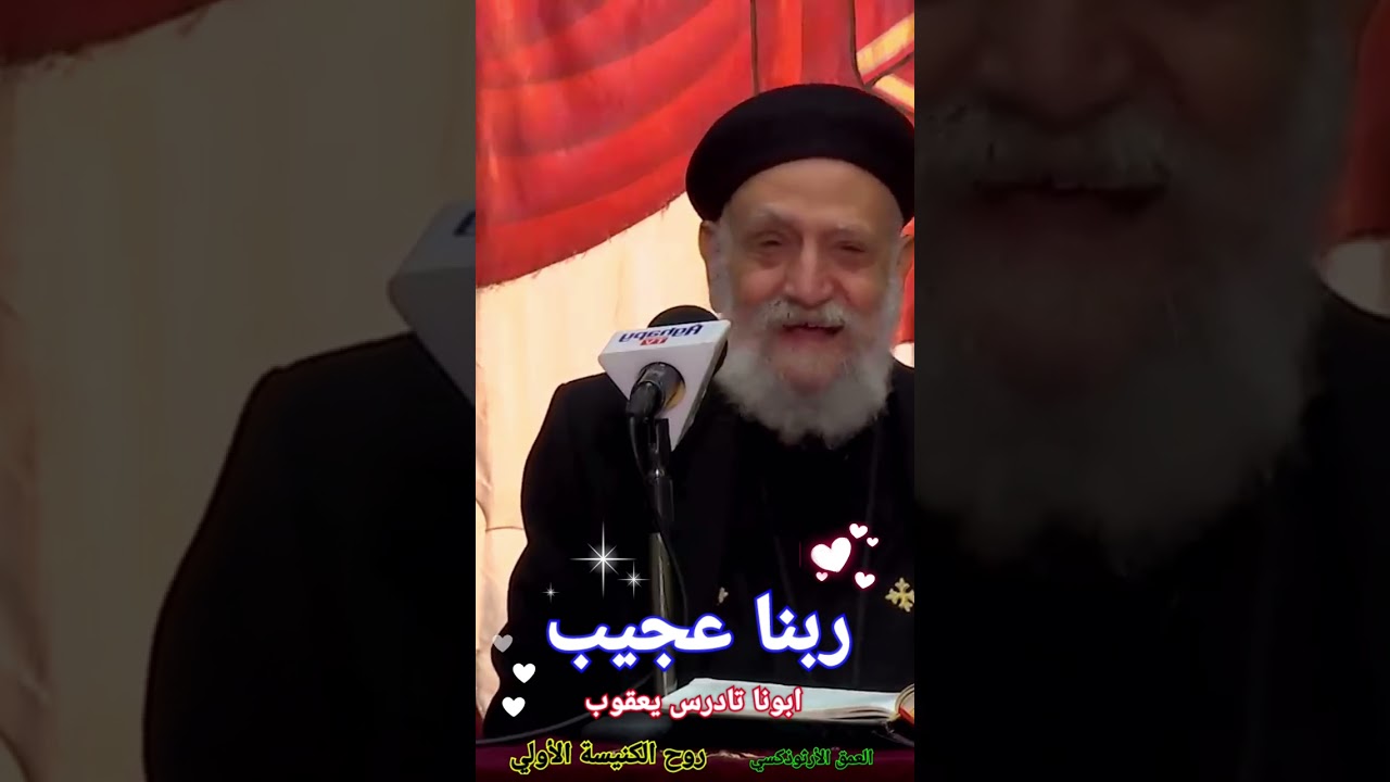 عظة عميقة جميلة | ربنا عجيب ®© ابونا تادرس يعقوب #العمق_الأرثوذكسي Fr Tadrous Yakoub