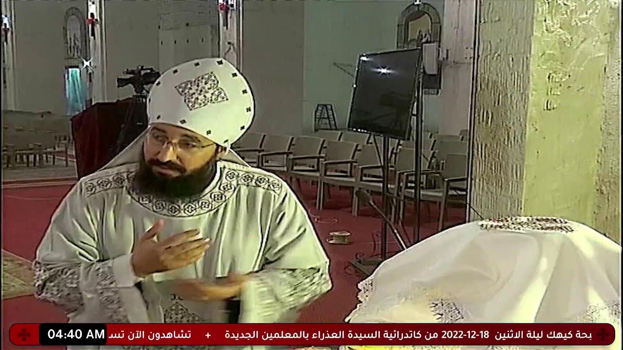 تسبحة كيهك ليلة الاثنين  18-12-2022