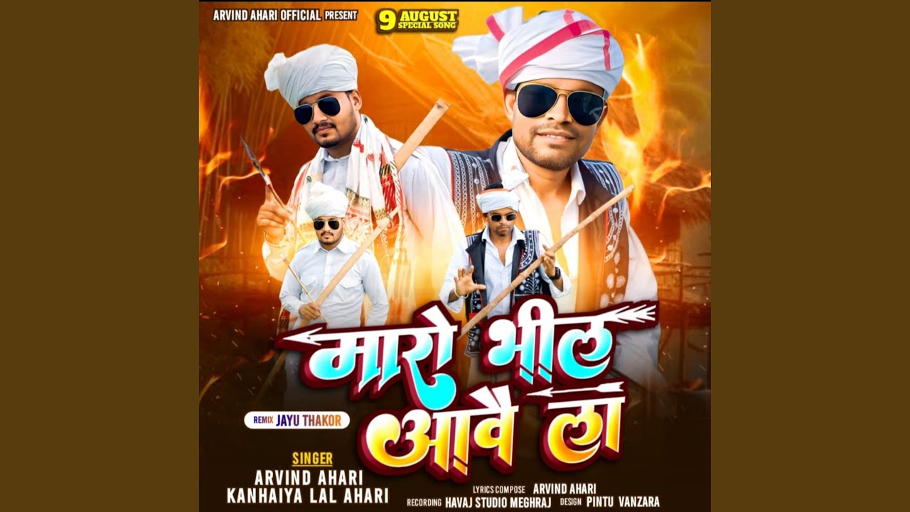 मारो भील आवैला