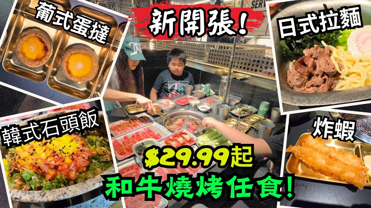 -新開張!- $29.99起 Wagyu Factory (All-You-Can-Eat) 和牛燒烤任食 | 石頭飯 Bibimbap | 日式拉麵 Ramen | Rancho Cucamonga