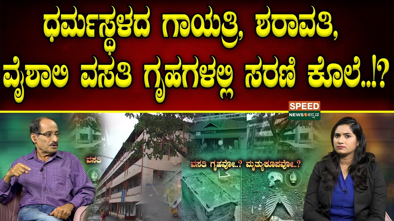 Soujanya Case |Shashidhar Bhat |ಧರ್ಮಸ್ಥಳದ ಗಾಯತ್ರಿ, ಶರಾವತಿ, ವೈಶಾಲಿ ವಸತಿ ಗೃಹಗಳಲ್ಲಿ ಸರಣಿ ಕೊಲೆ..!? | SNK