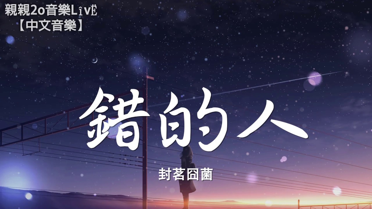 封茗囧菌 - 錯的人【動態歌詞Lyrics】
