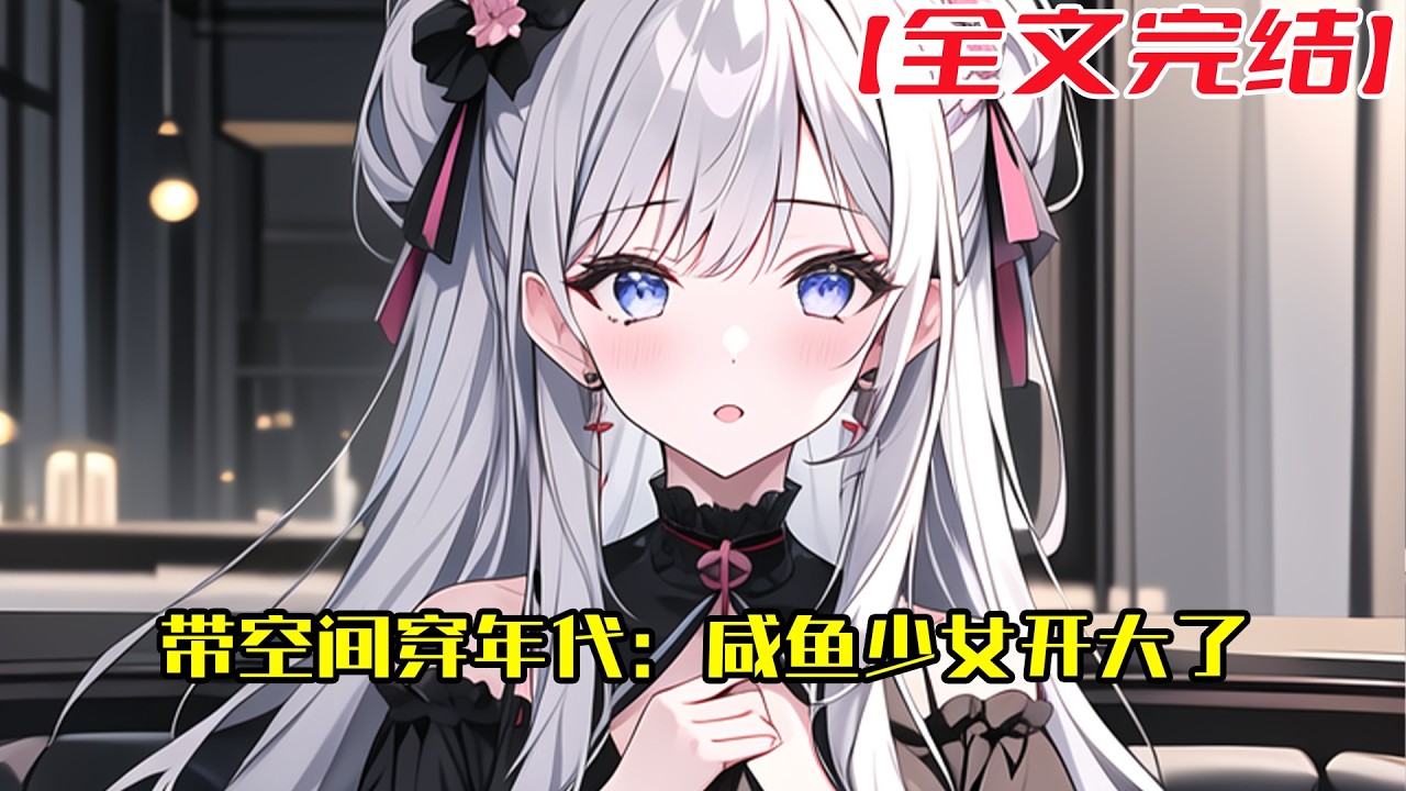 【全文完結】《带空间穿年代：咸鱼少女开大了》宋瑾溪一朝穿越六零年代，身揣巨大空间和丰富物资穿成年代小可怜。 原主亲妈离世后，渣爹变后爸，受继母虐待、继姐打压#小說 #小说