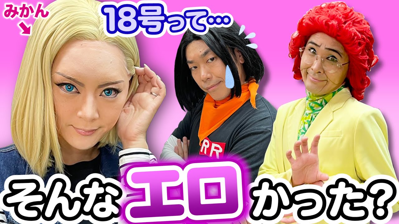 【エロ過ぎる18号？】アイデンティティ田島（野沢雅子さん）＆17号にみかんが挑む！【ドラゴンボールものまね】