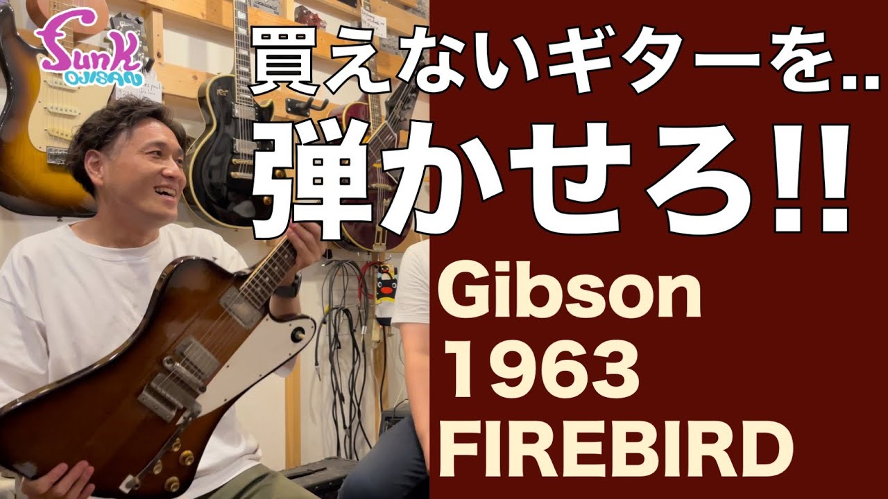 【試奏】『買えないギターを.. 弾かせろ!!』 1963年製 最初期のGibson Firebirdがやってきた！ - ギター屋 funk ojisan