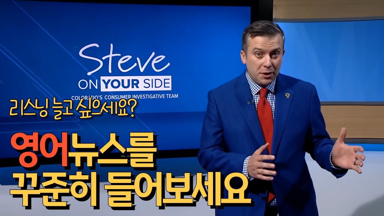 영어 쉐도잉 | 리스닝 연습 | 원어민 실제 영어 표현 배워보는 소비자 뉴스