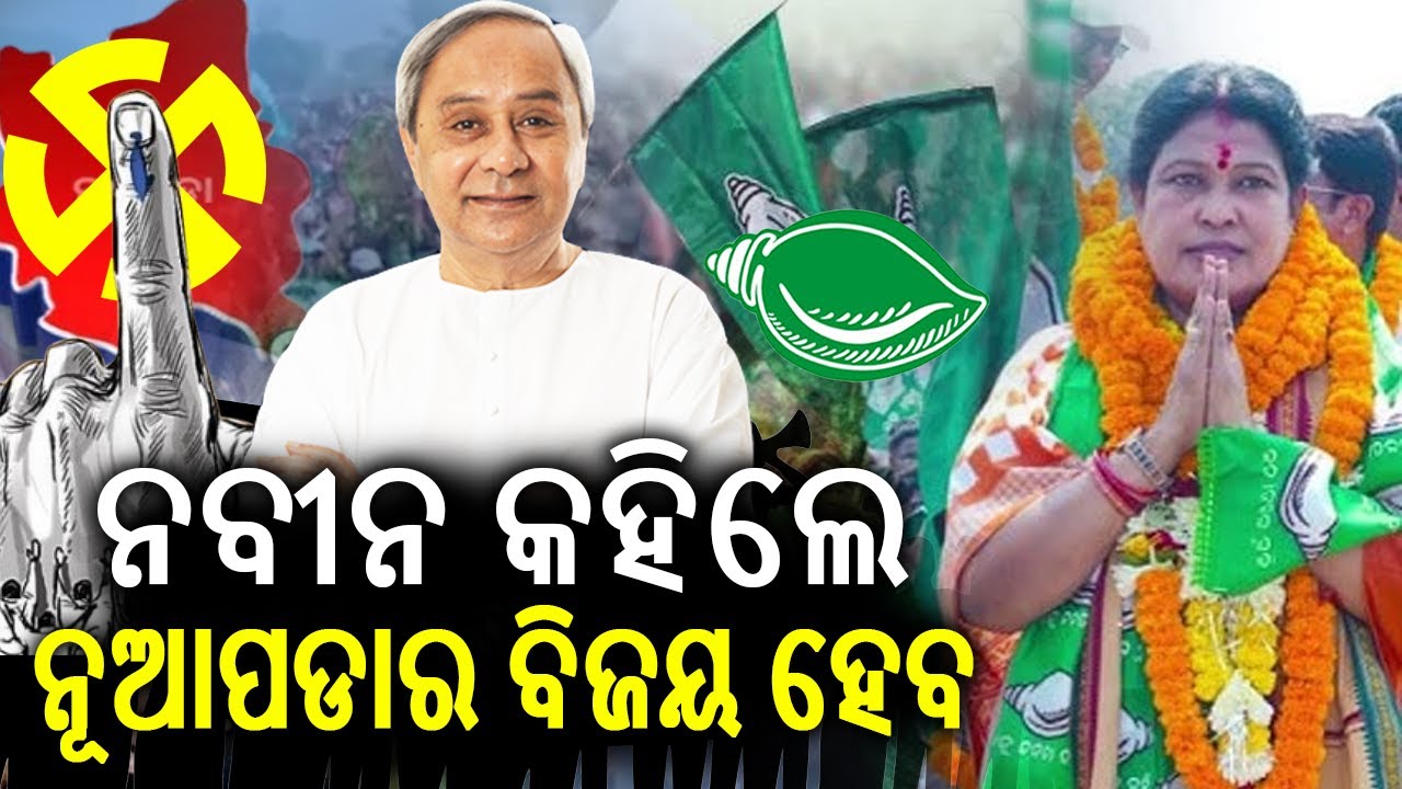 BJD supremo Naveen Patnaik says Nuapada will emerge victorious in by-election | Kalinga TV